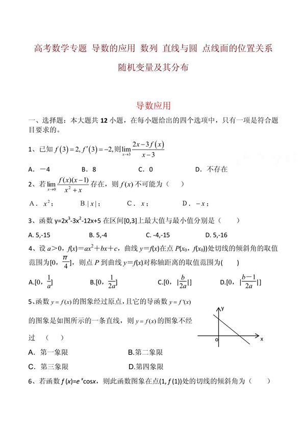2011高考数学专题复习 导数的应用 数列 直线与圆 点线面的位置关系 随机变量及其分布等五大专题精选试题汇编及详解答案