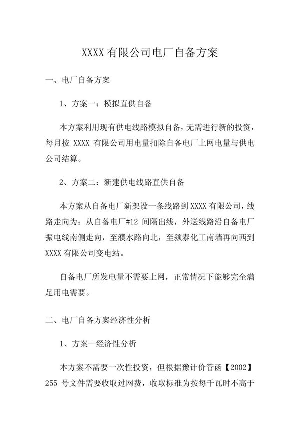 公司电厂自备方案