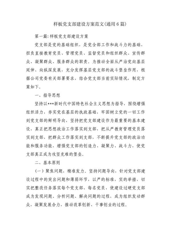 样板党支部建设方案范文(通用6篇)