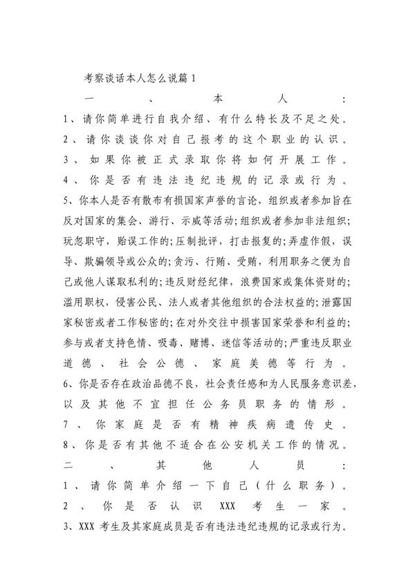 关于考察谈话本人怎么说(四篇)