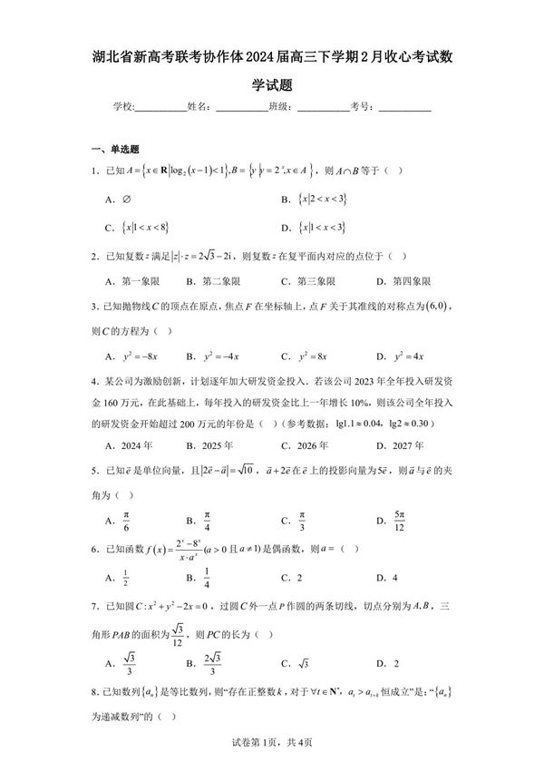 湖北省新高考联考协作体2024届高三下学期2月收心考试数学试题(含答案解析)