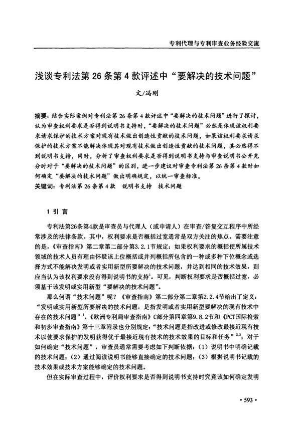 浅谈专利法第26条第4款评述中要解决的技术问题