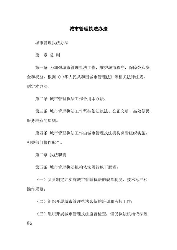 城市管理执法办法