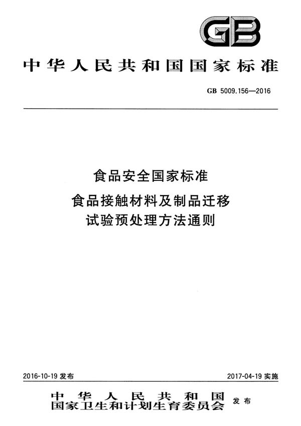 GB5009 156-2016