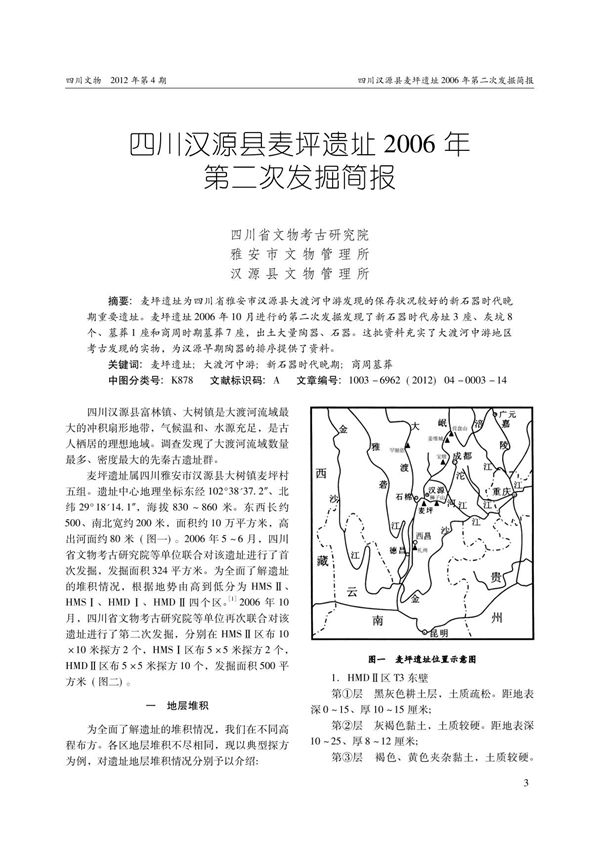 四川汉源县麦坪遗址2006年第二次发掘简报