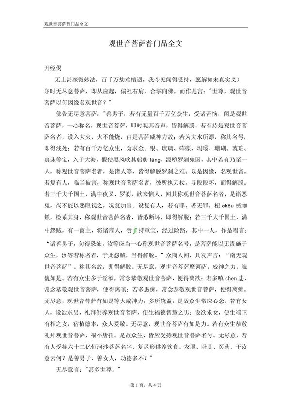 观世音菩萨普门品全文 doc