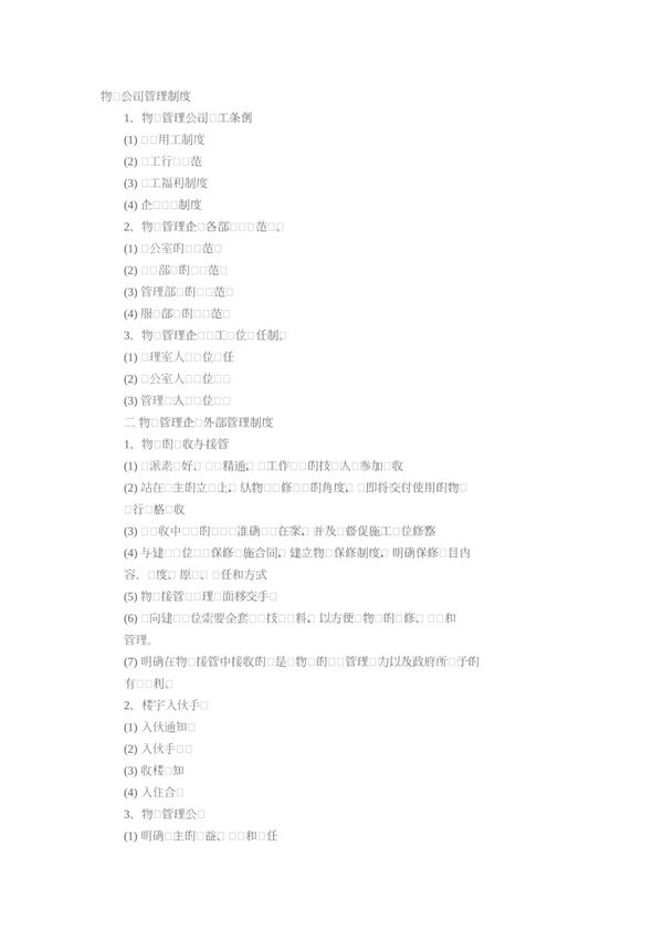 物业公司管理制度716635482