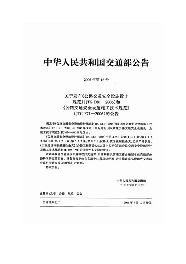 《公路交通安全设施施工技术规范》(jtg f71-2006)
