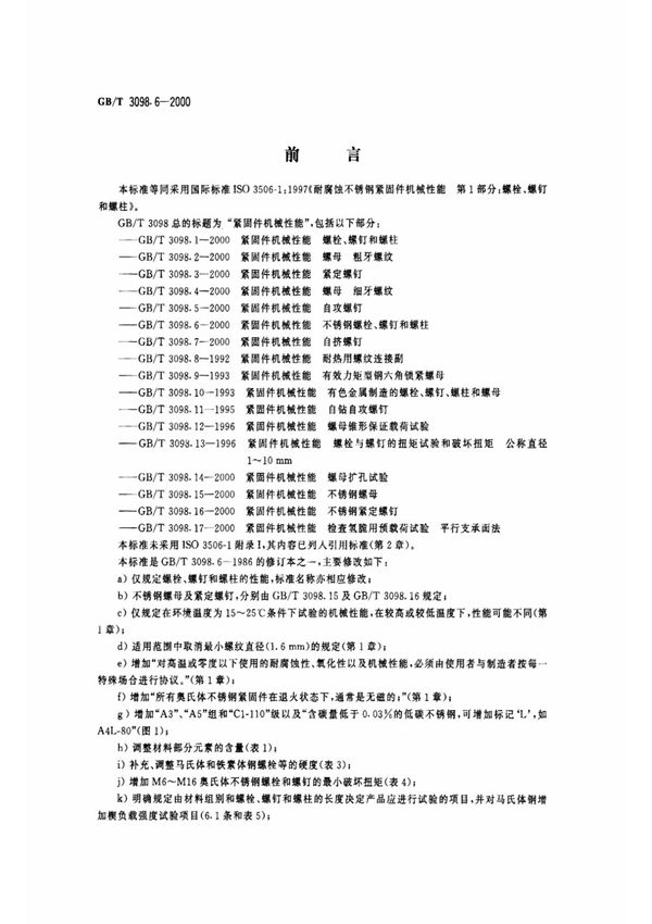 gbt 3098.6-2000紧固件机械性能不锈钢螺栓 螺钉 螺柱和螺母