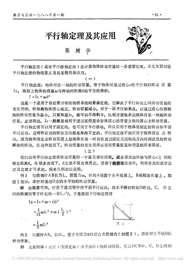 平行轴定理及其应用