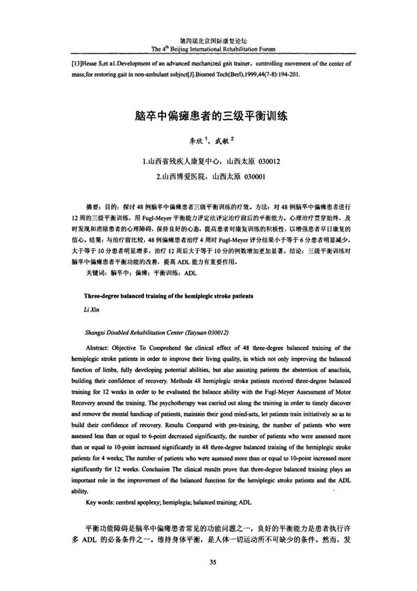 脑卒中偏瘫患者的三级平衡训练