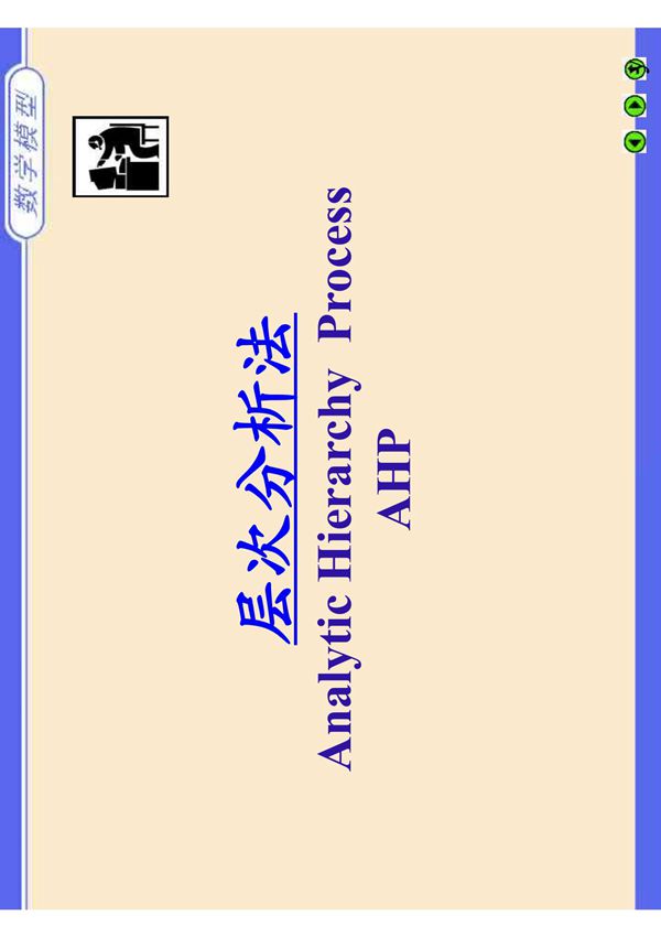 数学模型 层次分析法(修改版)