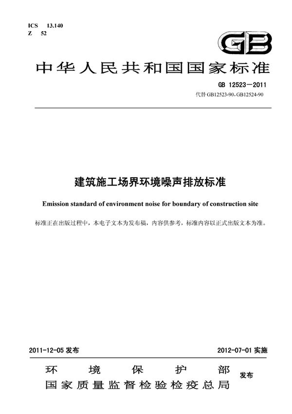 GB 12523-2011 建筑施工场界环境噪声排放标准