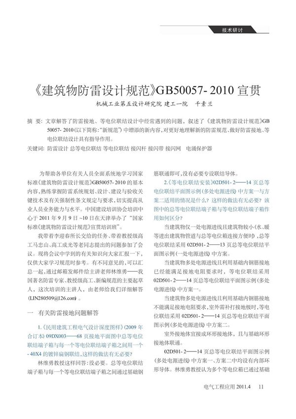 GB50057-2010《建筑物防雷设计规范》宣贯