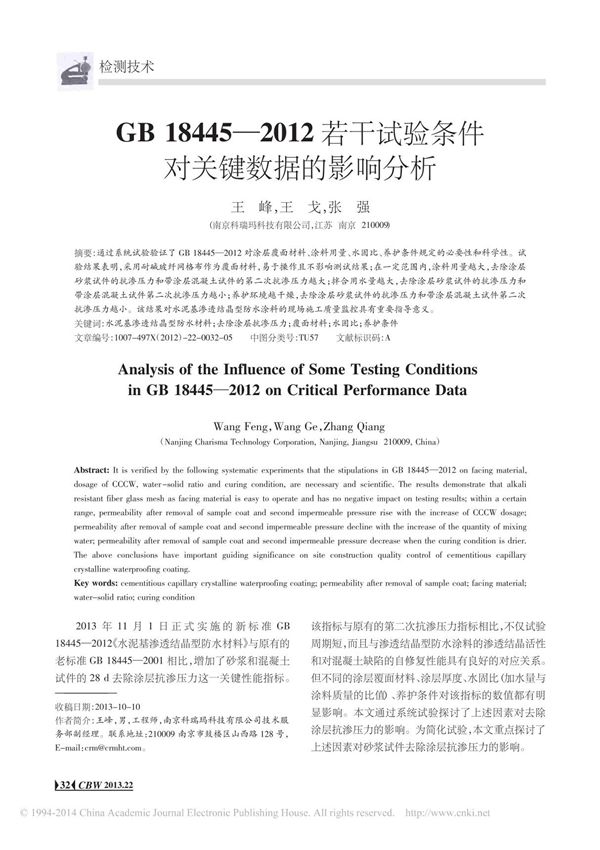 GB18445 2012若干试验条件对关键数据的影响分析