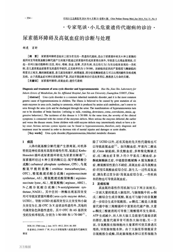 尿素循环障碍及高氨血症的诊断与处理际