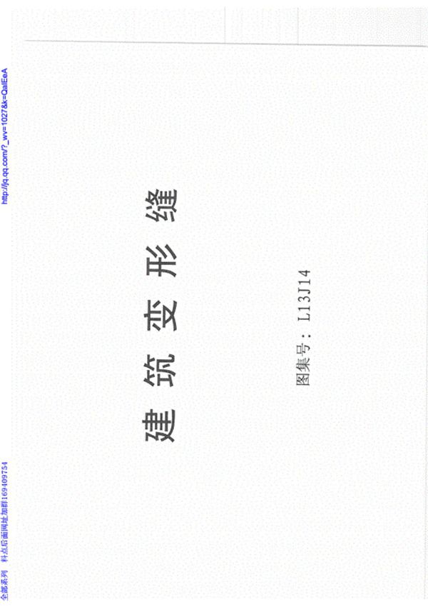 (学习资料)L13J14 建筑变形缝规范图集