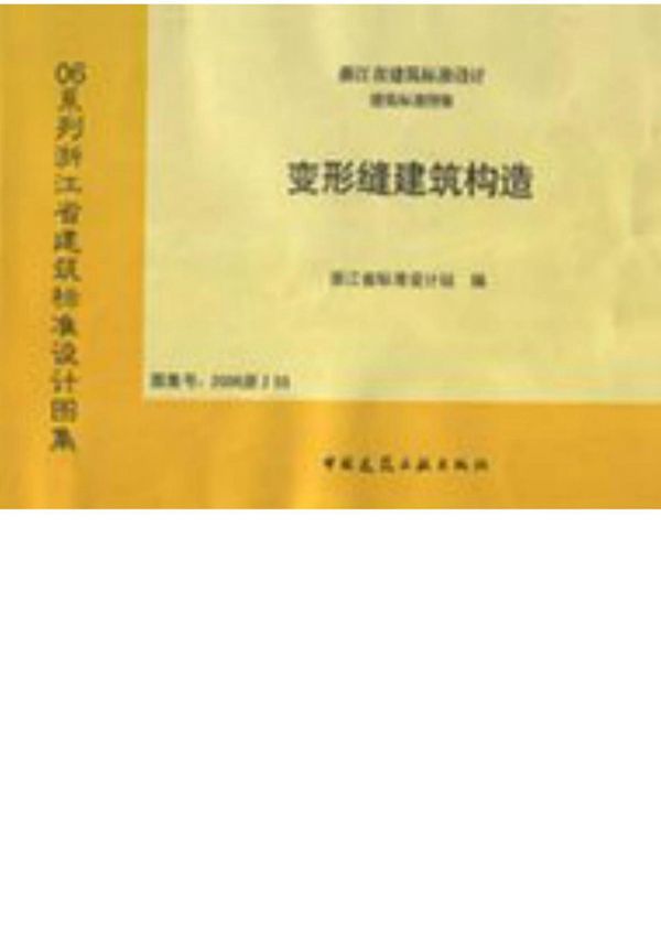 2006浙J55变形缝建筑构造(完整版)图集-浙江省建筑标准设计图集电子版下载
