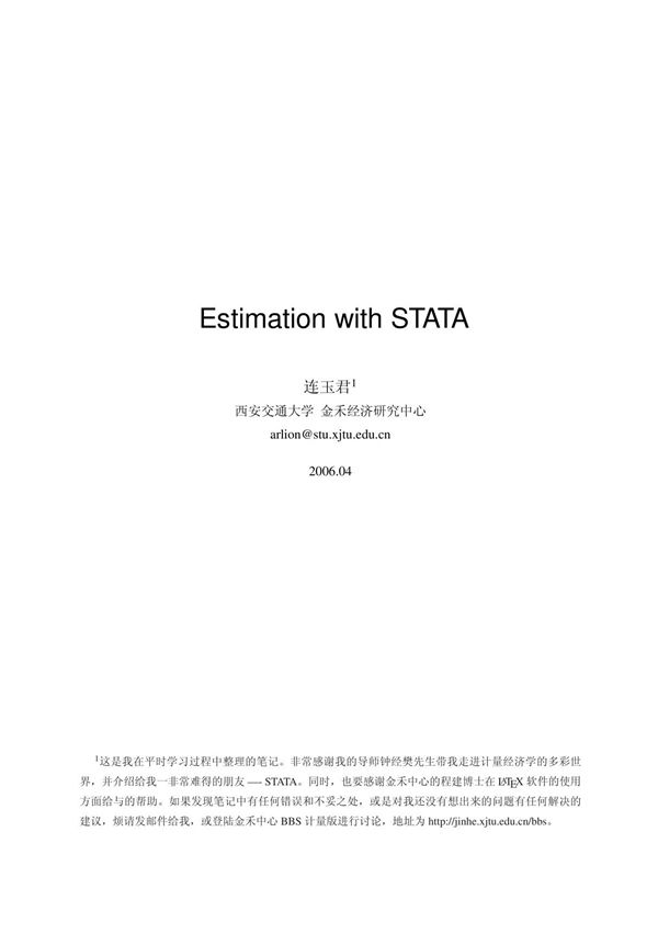 西安交通大学 stata精品讲义与笔记--连玉君