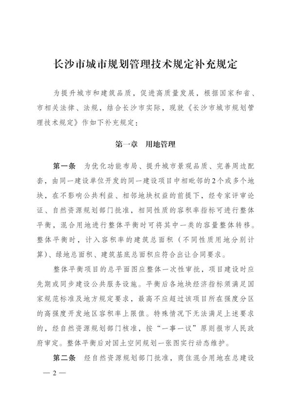 长沙市城市规划管理技术规定补充规定2021