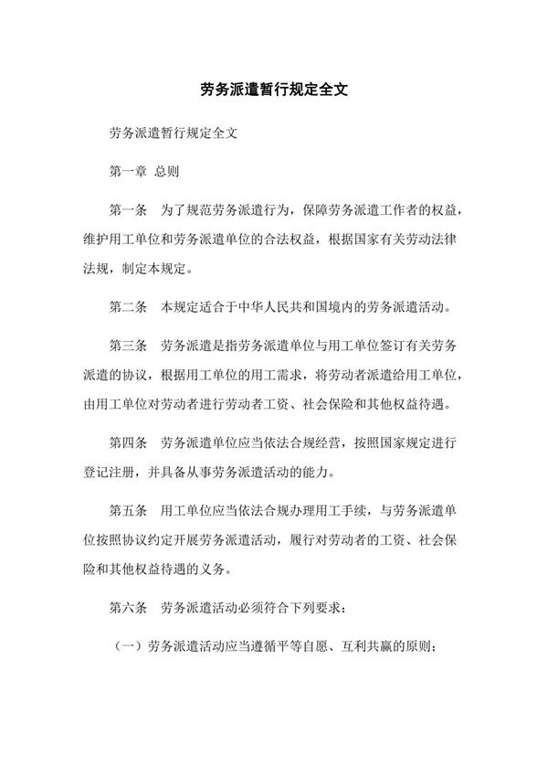 劳务派遣暂行规定全文