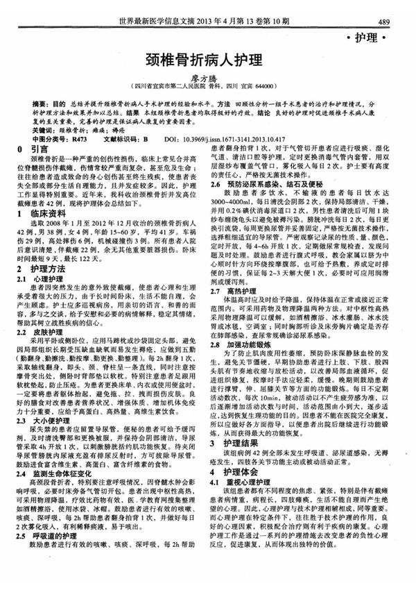 颈椎骨折病人护理