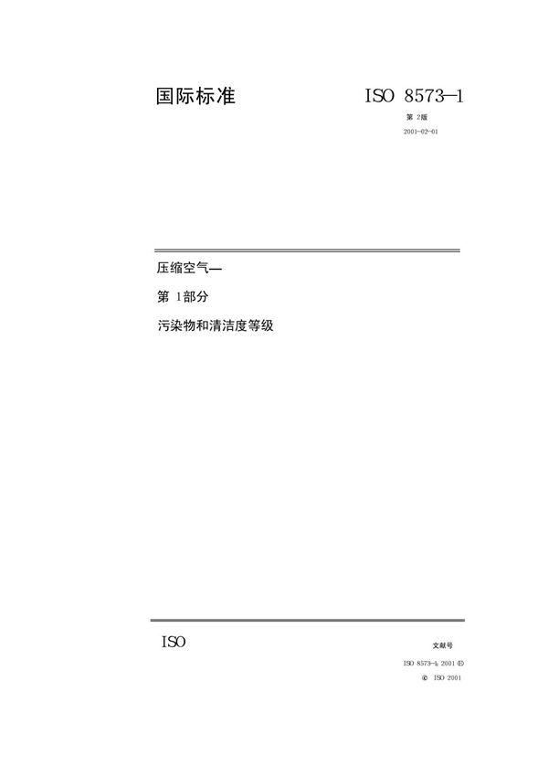 ISO 8573(1).1-2001 压缩空气第1部分污染物和清洁度等级(中文版)