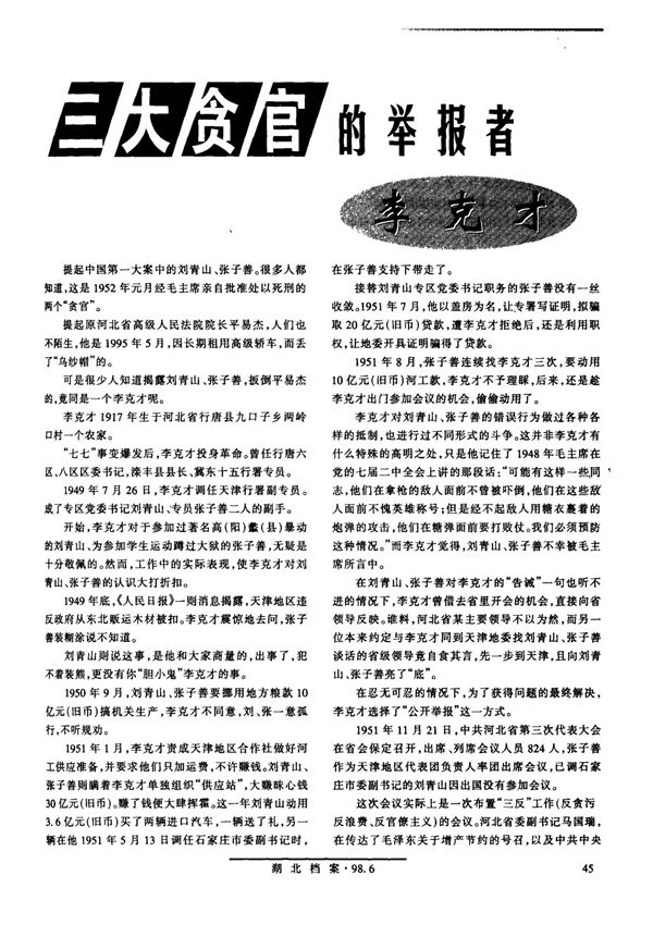 三大贪官的举报者李克才