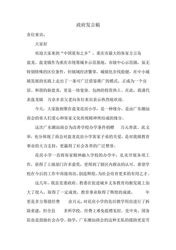 潮汕商会捐赠政府发言稿