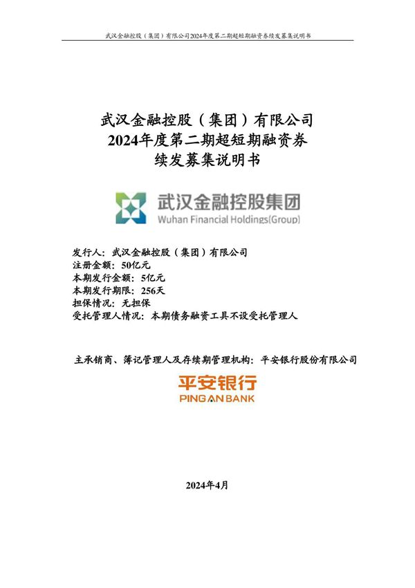 武汉金融控股(集团)有限公司2024年度第二期超短期融资券续发募集说明书