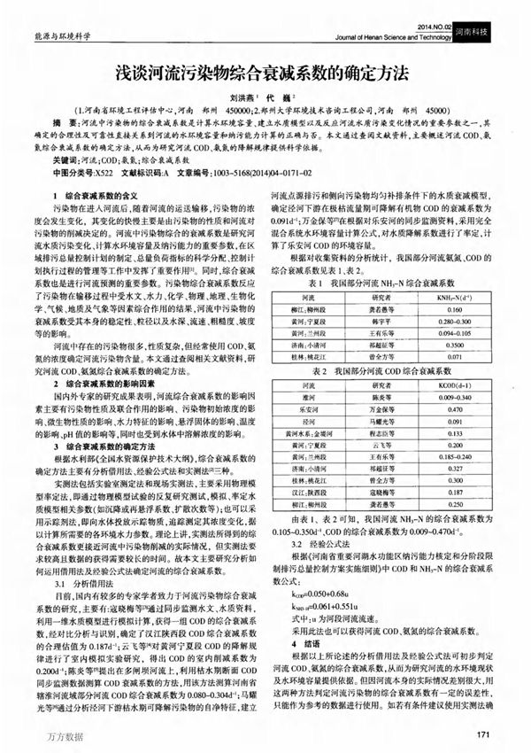 浅谈河流污染物综合衰减系数的确定方法百