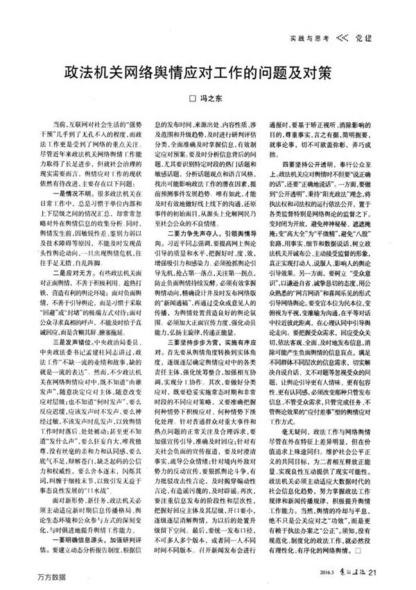 政法机关网络舆情应对工作的问题及对策
