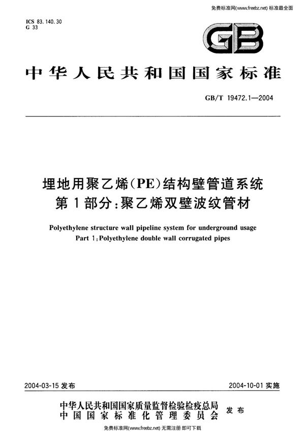 GB-T 19472.1-2004 埋地用聚乙烯(PE)结构壁管道系统 第1部分聚乙烯双壁波纹管材