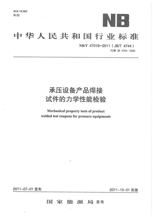 NBT 47016-2011《承压设备产品焊接试件的力学性能检验》-国家标准行业规范电子版下载