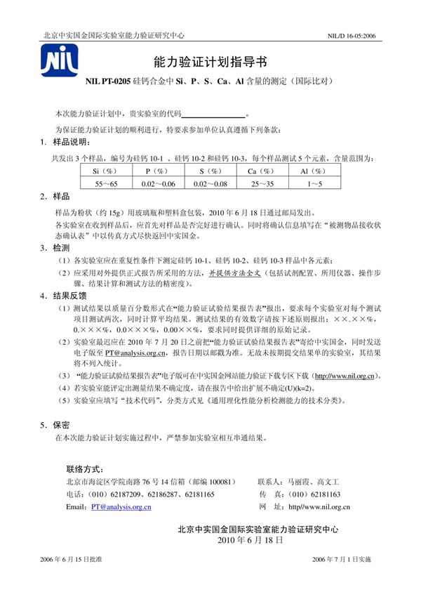 能力验证计划指导书 - 中实国金