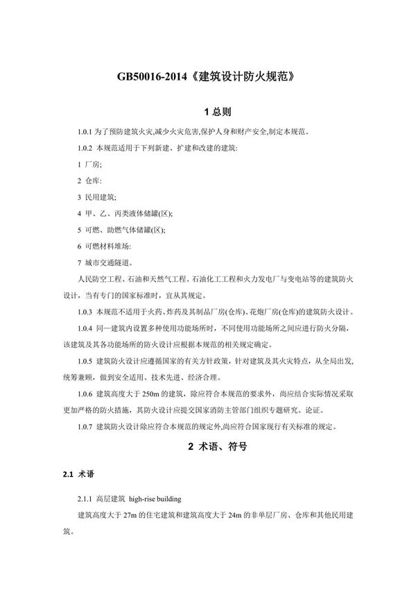 GB50016-2014《建筑设计防火规范》