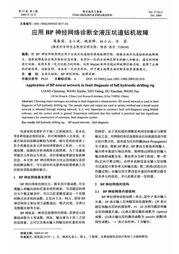 应用BP神经网络诊断全液压坑道钻机故障