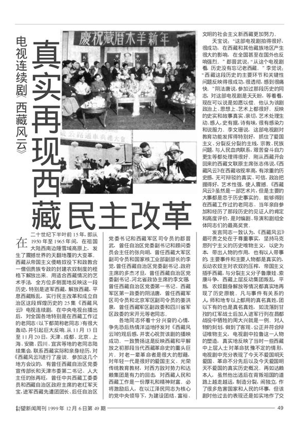 电视连续剧《西藏风云》真实再现西藏民主改革