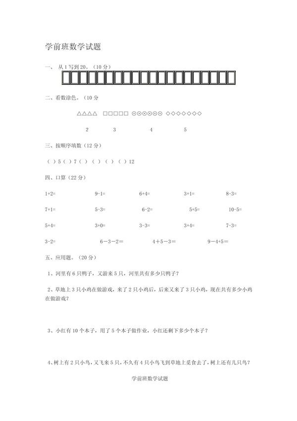 (精品)学前班数学试题