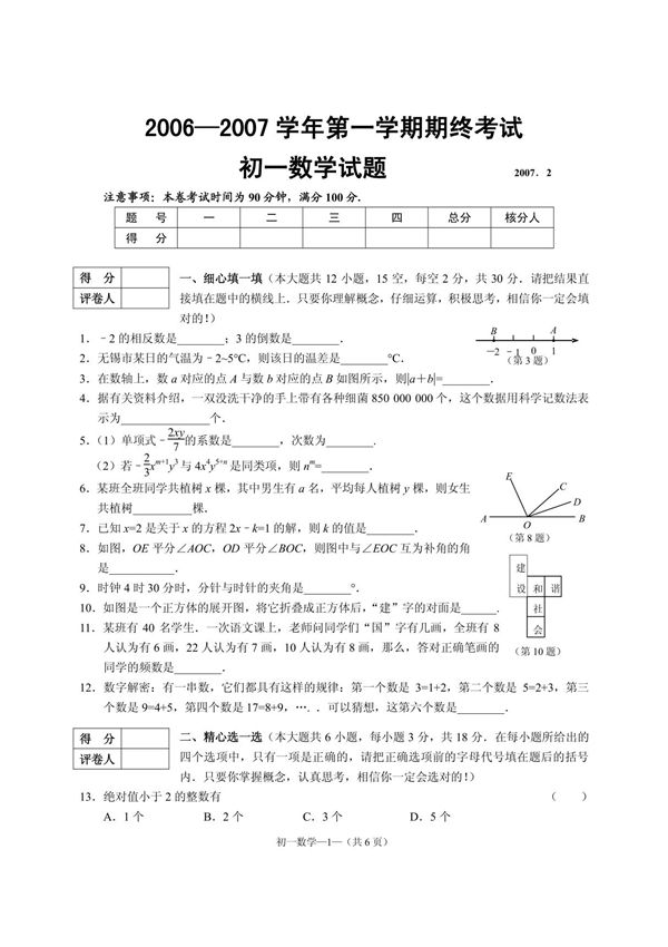 华师大版初一数学上册期末试题及答案无锡