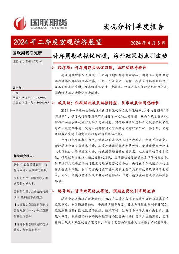 20240403-国联期货-2024年二季度宏观经济展望 补库周期共振促回暖，海外政策拐点引波动