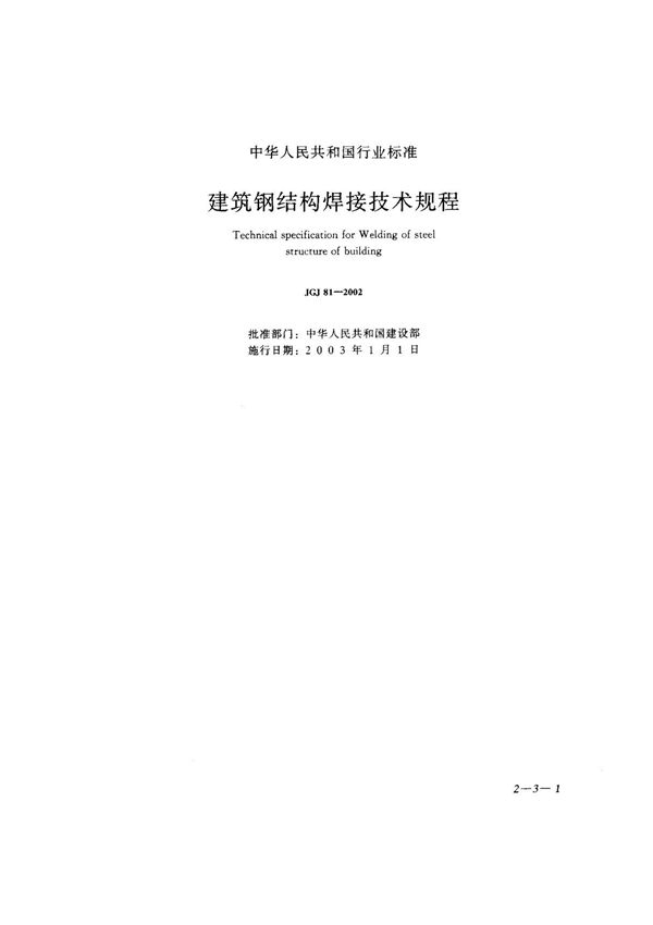 建筑钢结构焊接技术规程