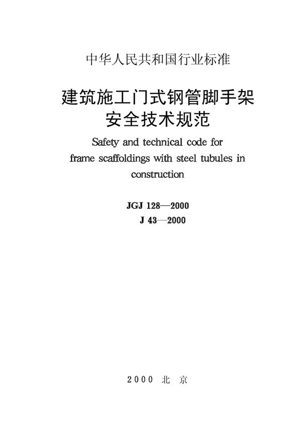 建筑施工门式钢管脚手架 安全技术规范