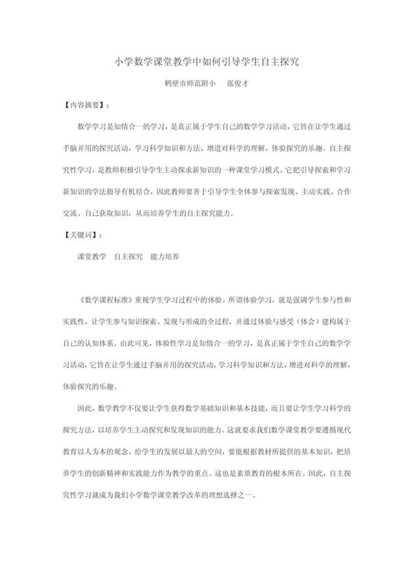 小学数学课堂教学中如何引导学生自主探究