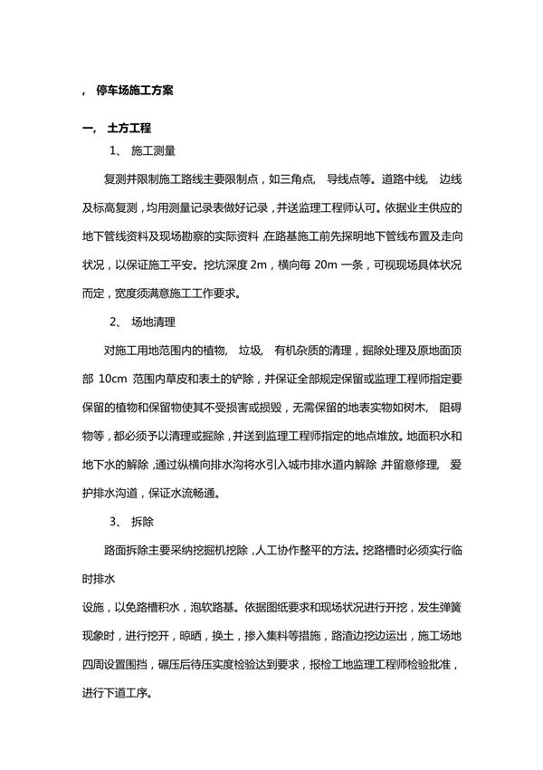 停车场施工方案