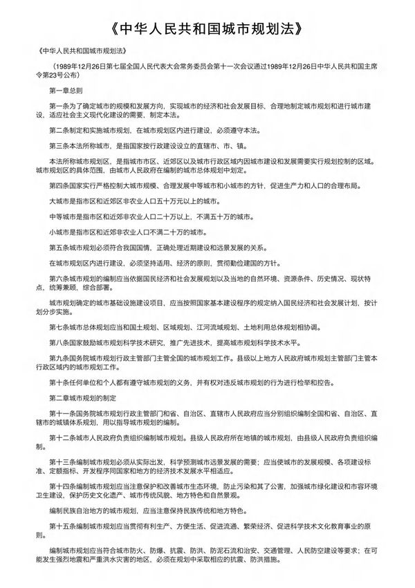 《中华人民共和国城市规划法》