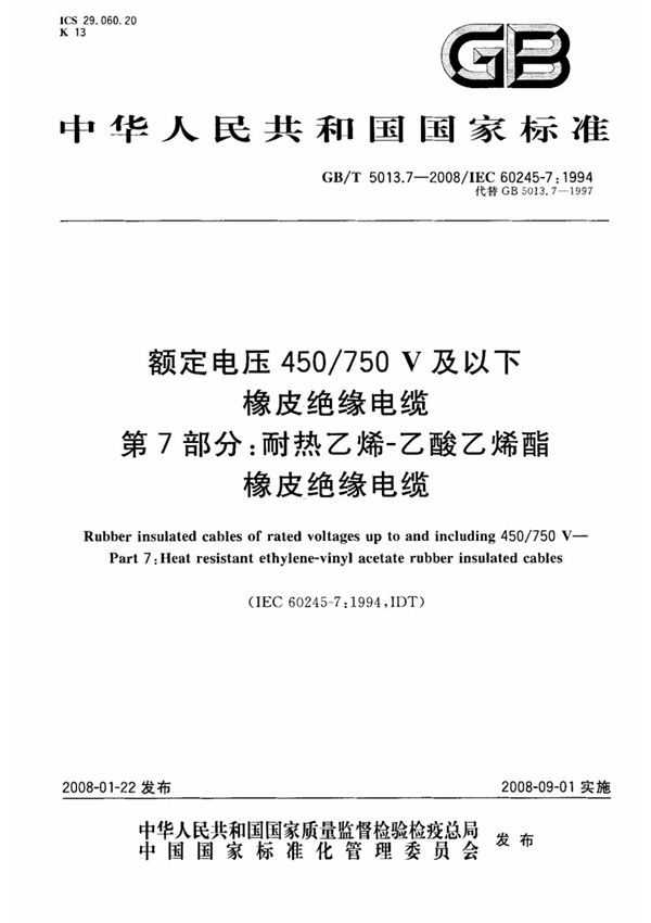 GB∕T 5013.7-2008
