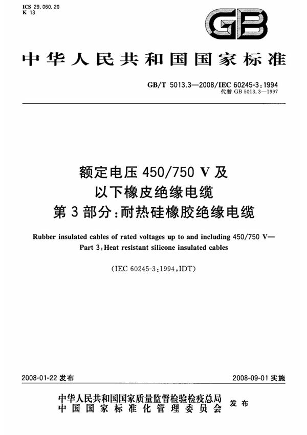 GB∕T 5013.3-2008