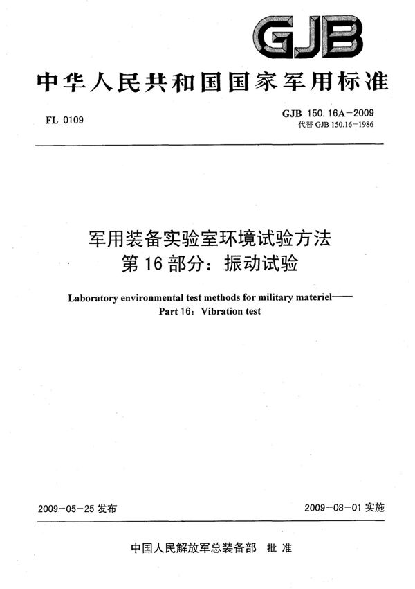 GJB150.16A-2009军用装备实验室环境试验方法 振动试验