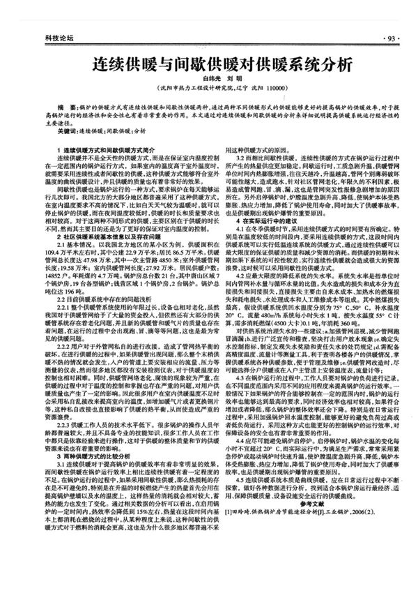 连续供暖与间歇供暖对供暖系统分析